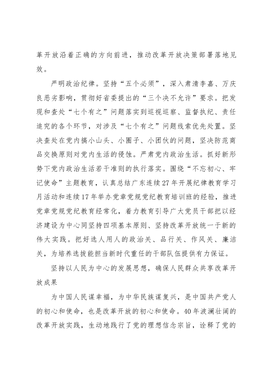 广东省纪委书记施克辉:以强烈的政治担当确保改革开放行稳致远.docx,第3页预览