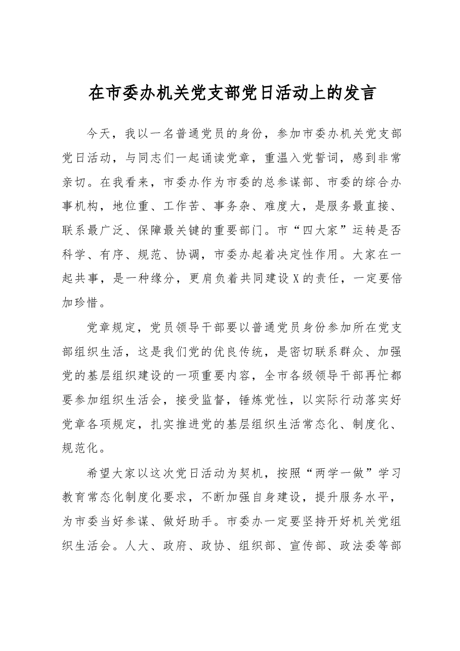 在市委办机关党支部党日活动上的发言.doc,第1页预览