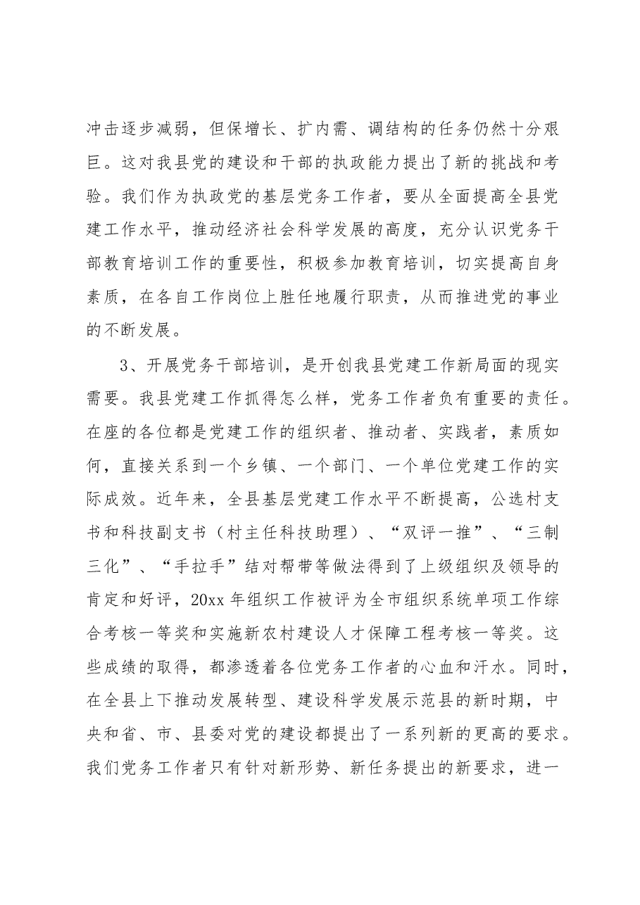 组织部长在全县党务干部培训班上的讲话.doc,第3页预览