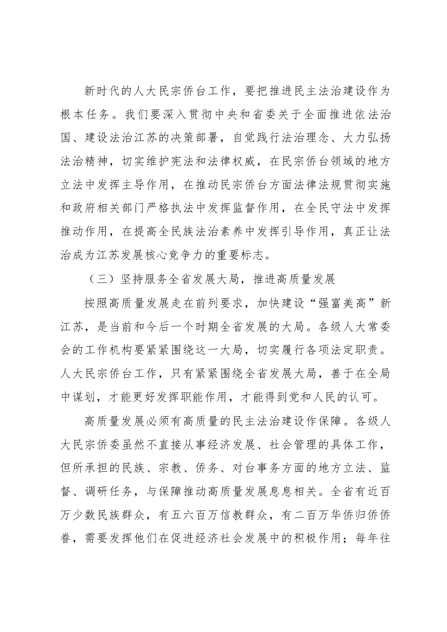 刘捍东同志在全省人大民宗侨台工作座谈会上的讲话.docx,第4页预览