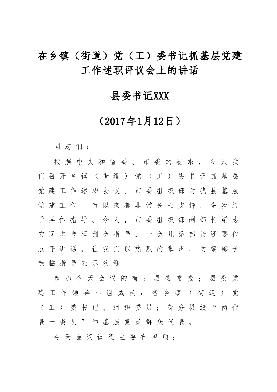 在乡镇（街道）党（工）委书记抓基层党建工作述职评议会上的讲话.doc，第1页预览
