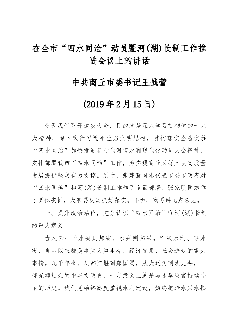 王战营同志在全市“四水同治”动员暨河(湖)长制工作推进会议上的讲话.docx,第1页预览