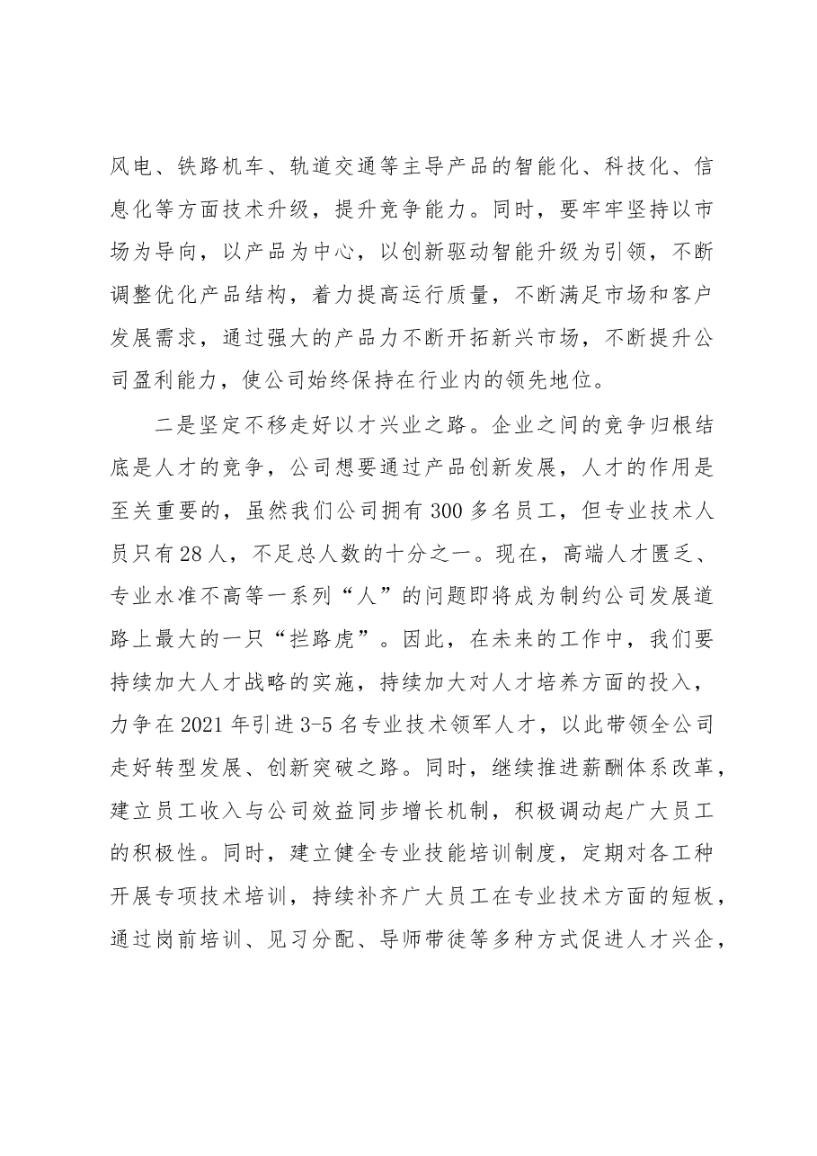 在公司发展工作务虚会上的发言.docx,第3页预览