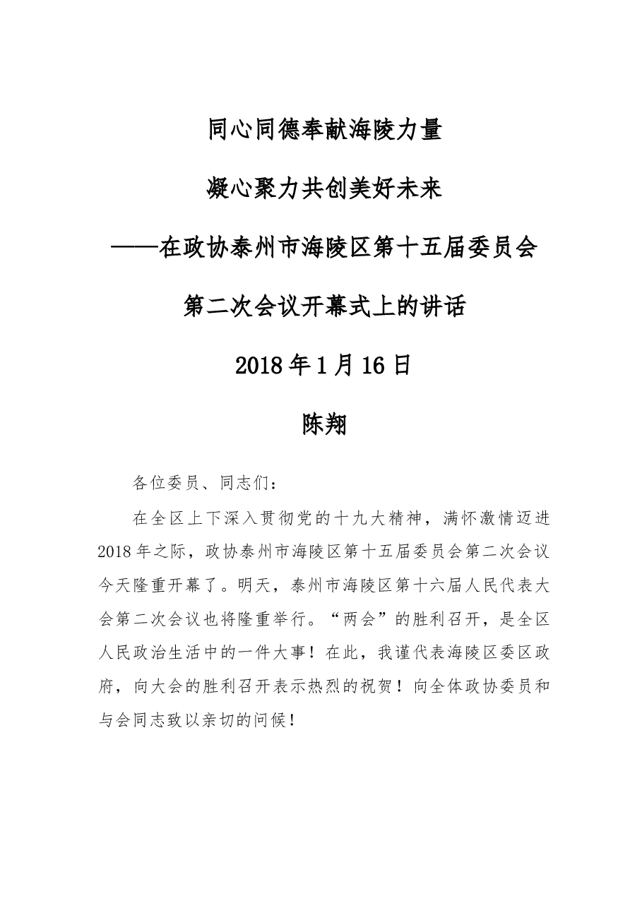 政协泰州市海陵区第十五届委员会第二次会议开幕式上的讲话.doc,第1页预览
