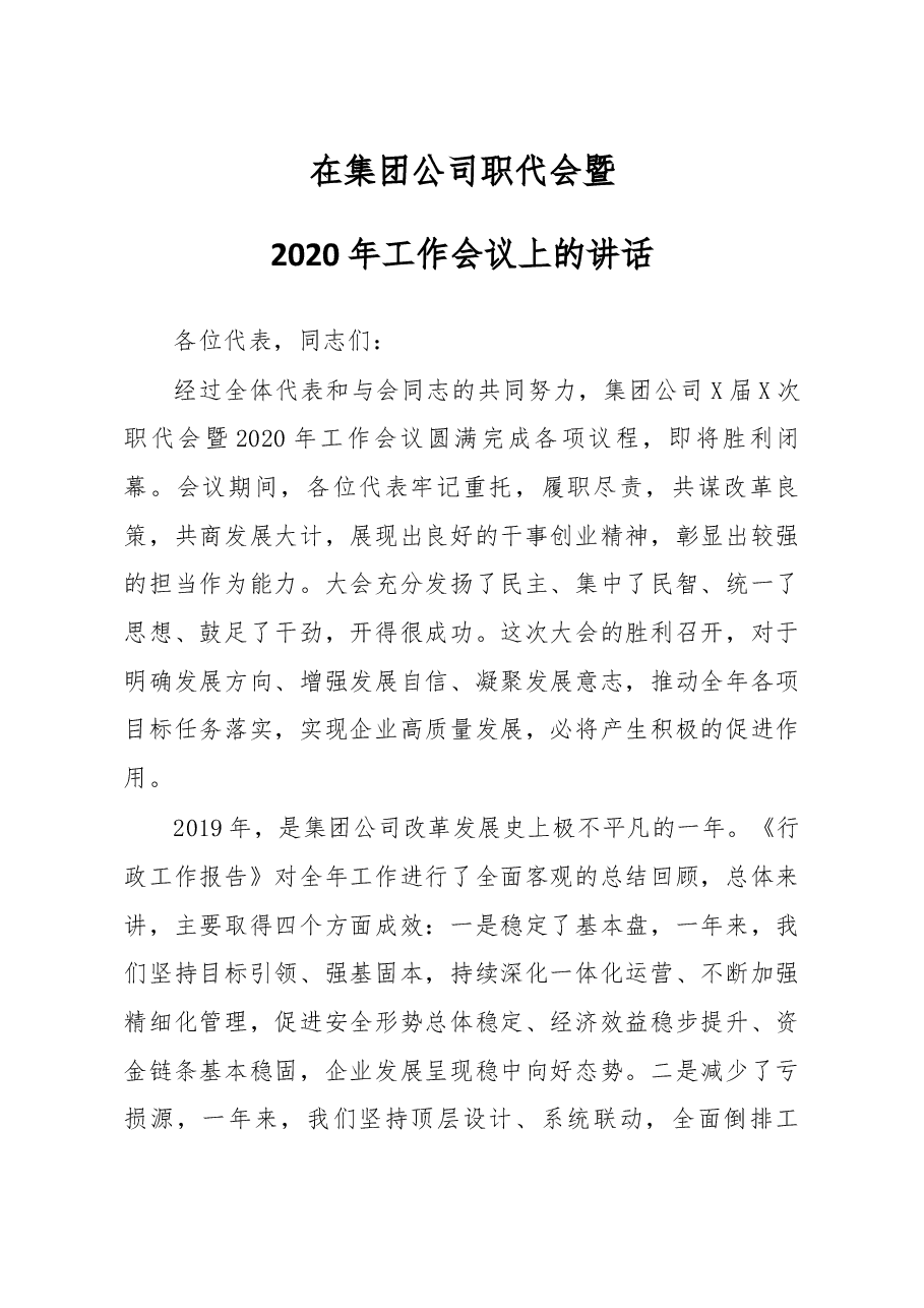 在集团公司职代会暨2020年工作会议上的讲话.docx,第1页预览