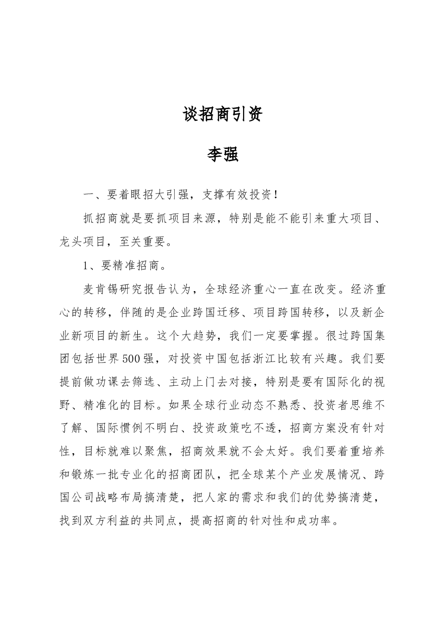 李强:谈招商引资.docx,第1页预览