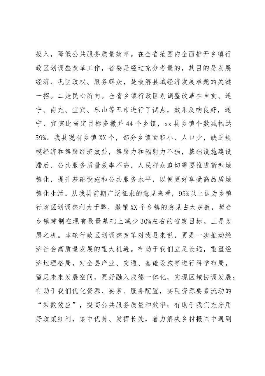 在全县乡镇行政区划改革工作会议上的讲话.docx,第2页预览