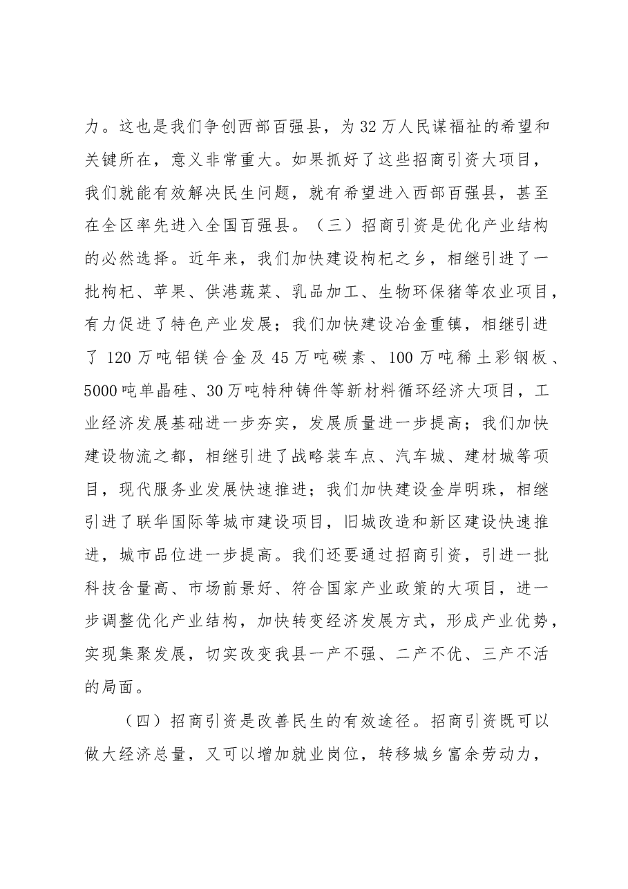 县委书记在全县招商引资工作座谈会上的讲话.doc,第3页预览