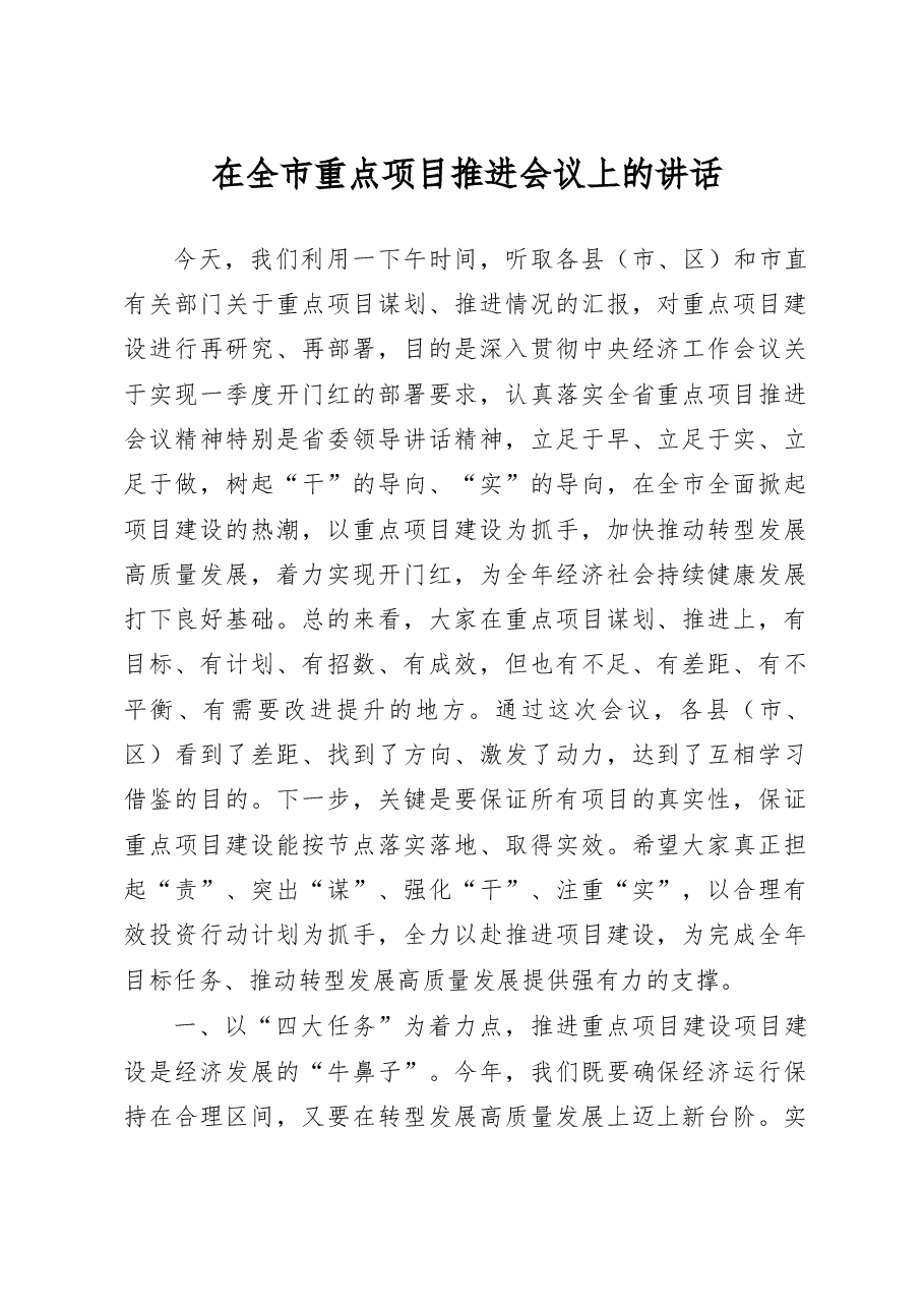 在全市重点项目推进会议上的讲话.docx，第1页预览