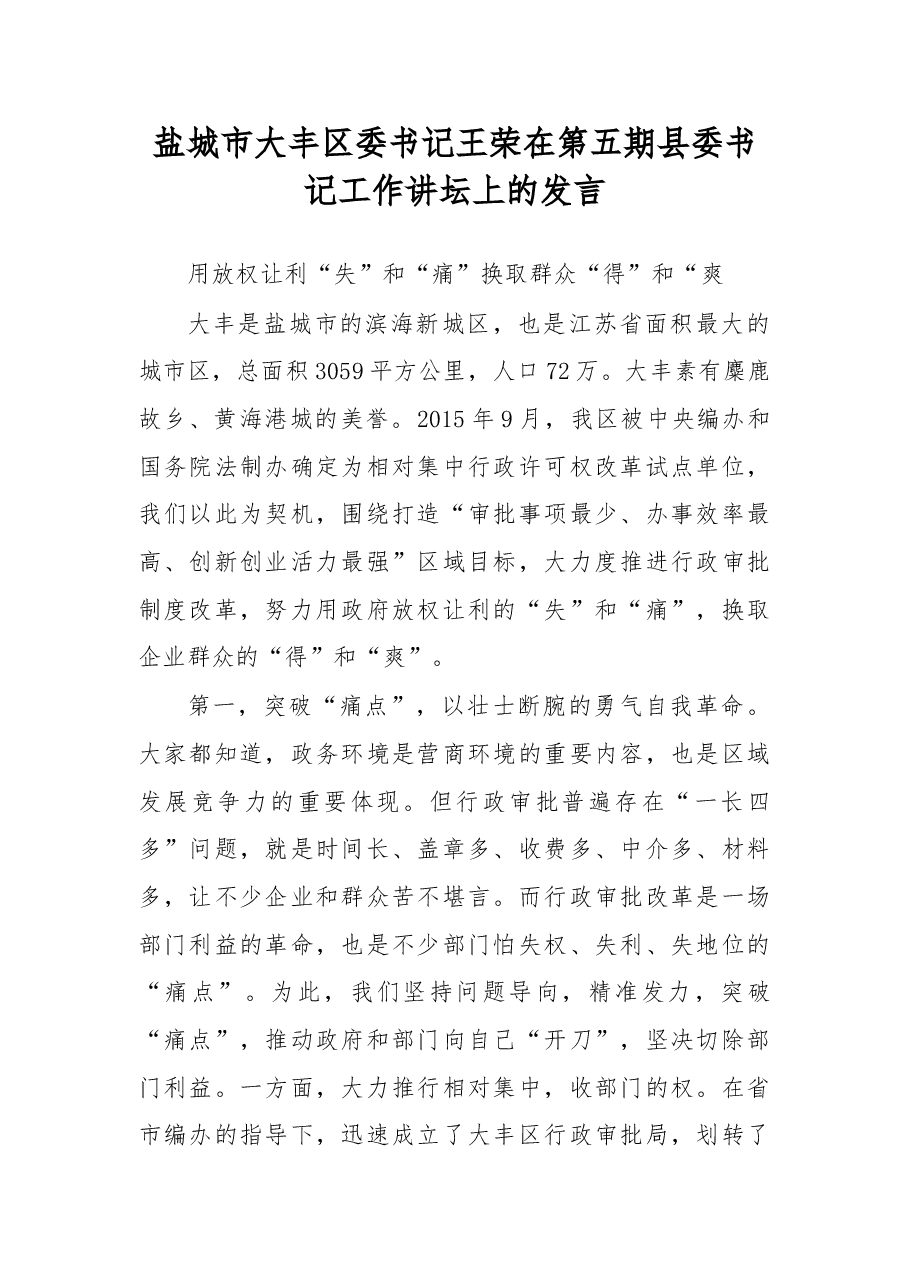 盐城市大丰区委书记王荣在第五期县委书记工作讲坛上的发言.doc,第1页预览