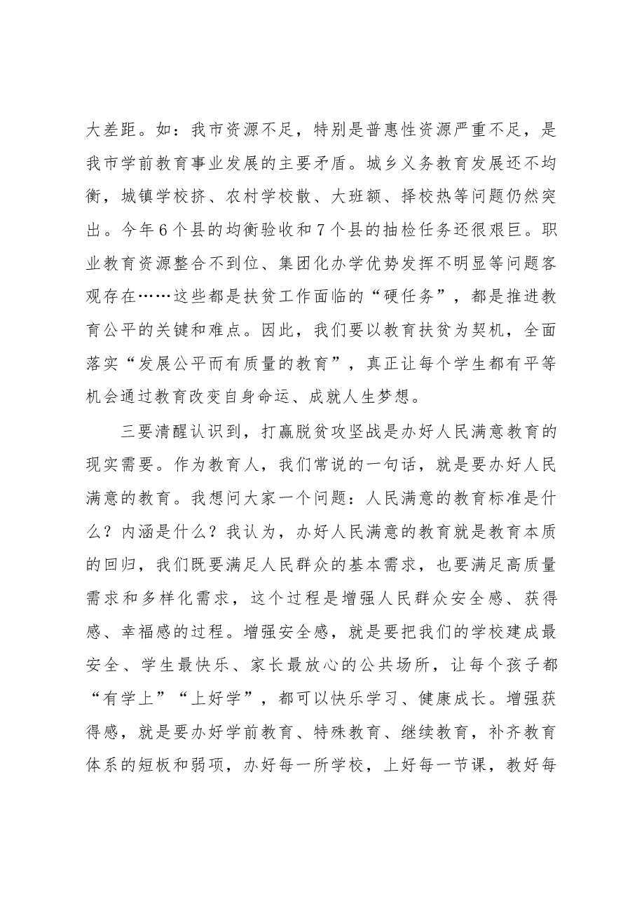 市教育局党委书记、局长牛玉书在全市教育系统扶贫工作推进会上的讲话.docx,第3页预览