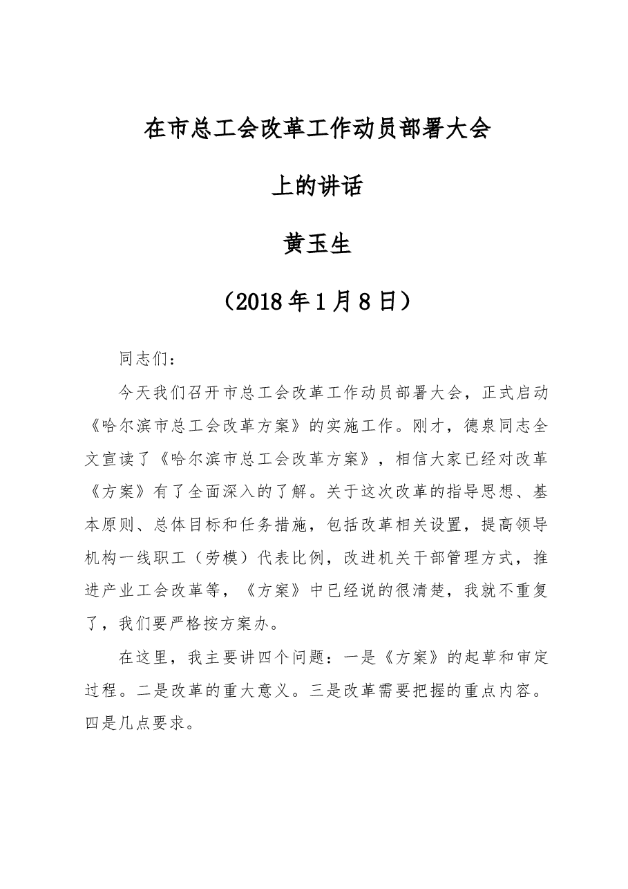 在市总工会改革工作动员部署大会上的讲话.docx,第1页预览