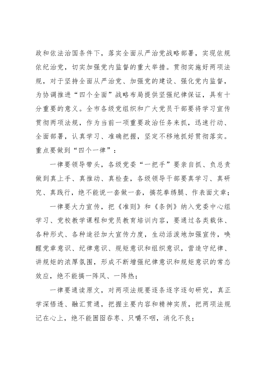 王晓东:在全市学习《准则》《条例》动员暨警示教育大会上的讲话.doc,第2页预览