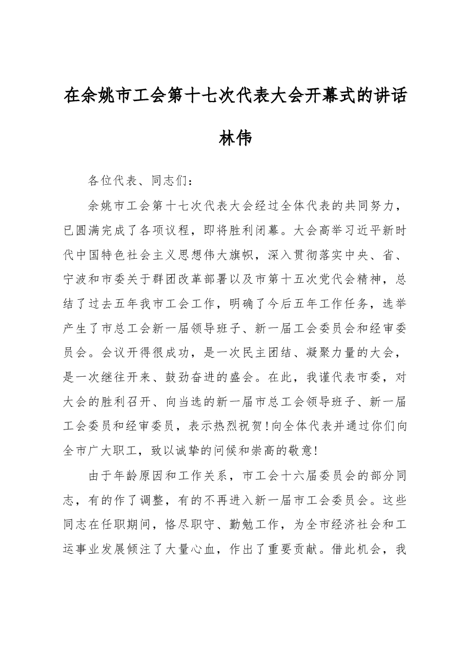 林伟在余姚市工会第十七次代表大会开幕式的讲话.docx，第1页预览