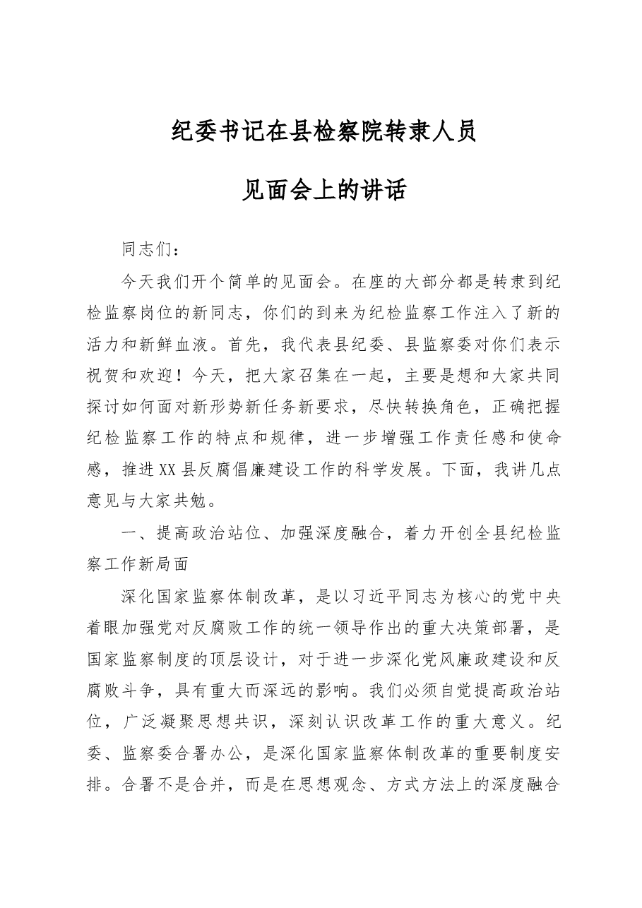 纪委书记在县检察院转隶人员见面会上的讲话.docx,第1页预览