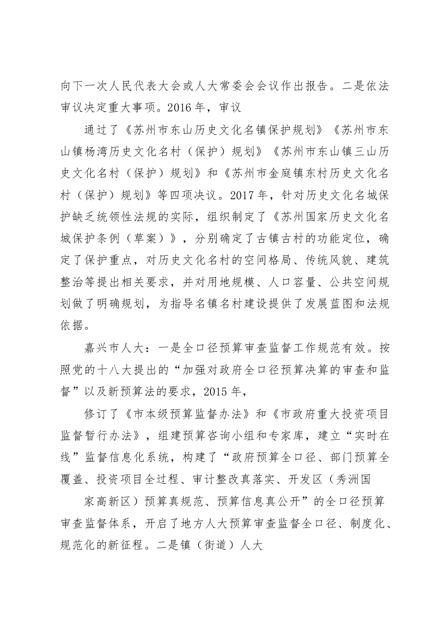 市人关于江浙人大工作和特色小镇建设的考察报告.docx,第2页预览