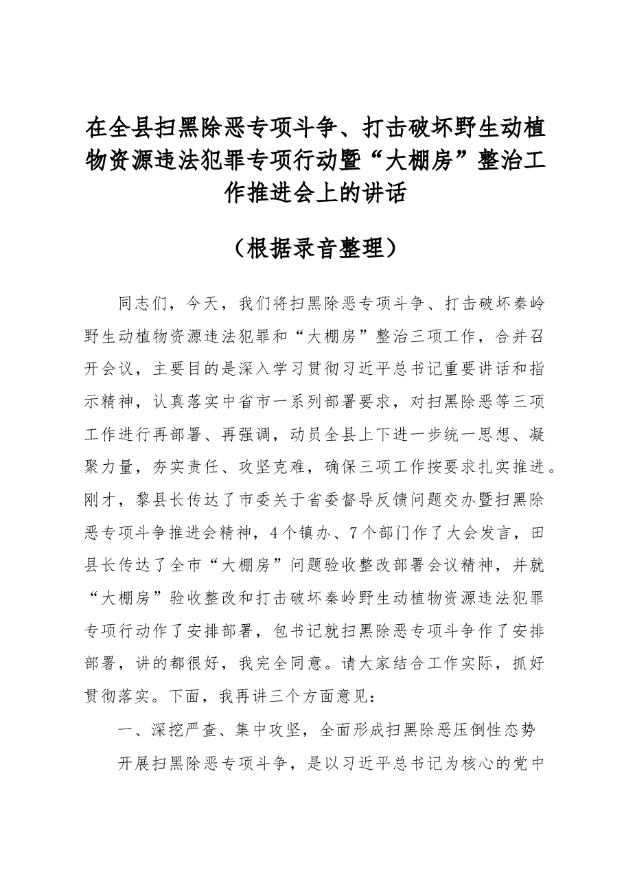 在全县扫黑除恶专项斗争、打击破坏野生动植物资源违法犯罪专项行动暨“大棚房”整治工作推进会上的讲话(根据录音整理).docx,第1页预览