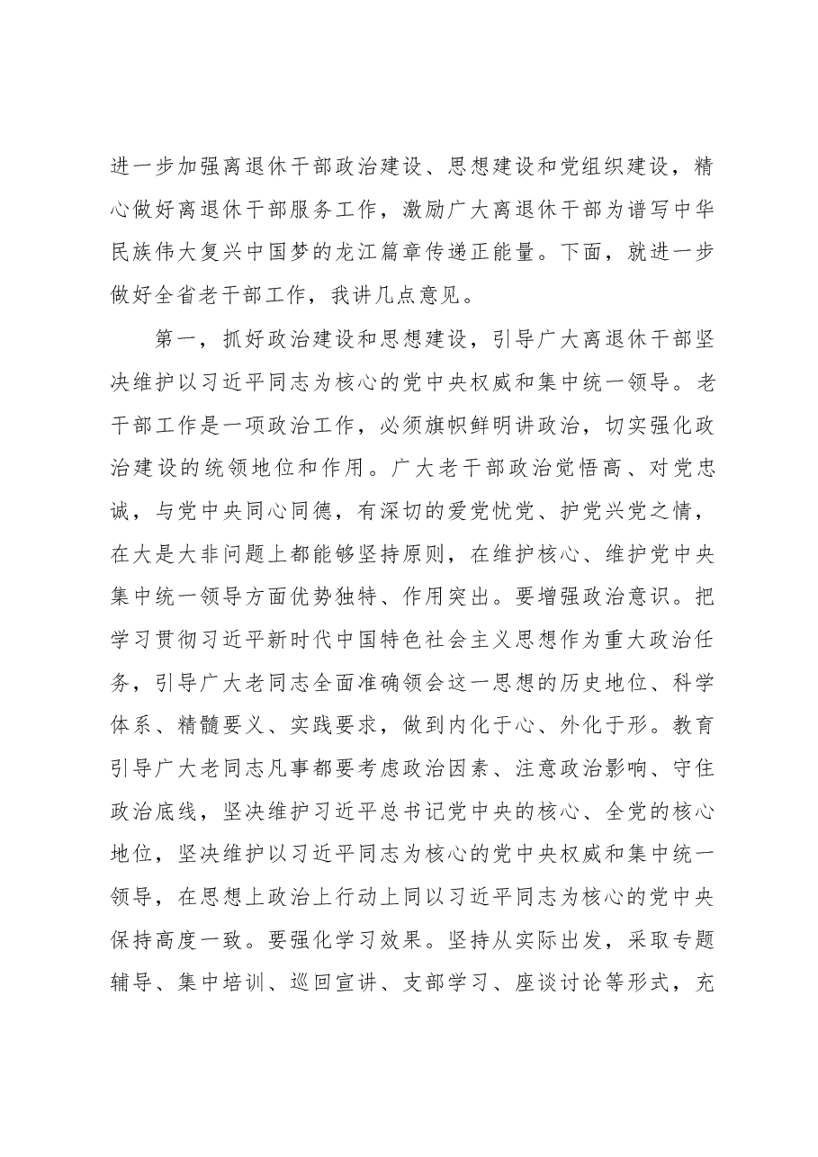 王爱问2在全省老干部局长会议上的讲话.docx,第4页预览