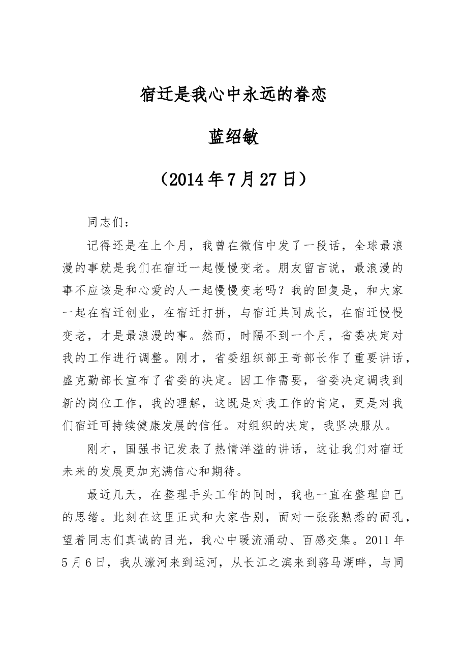 蓝绍敏:宿迁是我心中永远的眷恋.docx,第1页预览