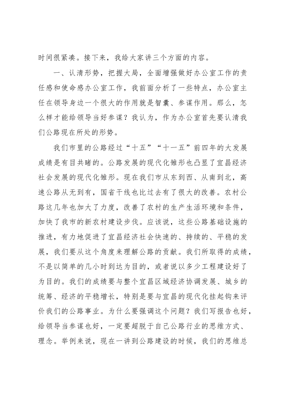 张建华:在全市公路系统办公室主任会议上的讲话.docx,第2页预览