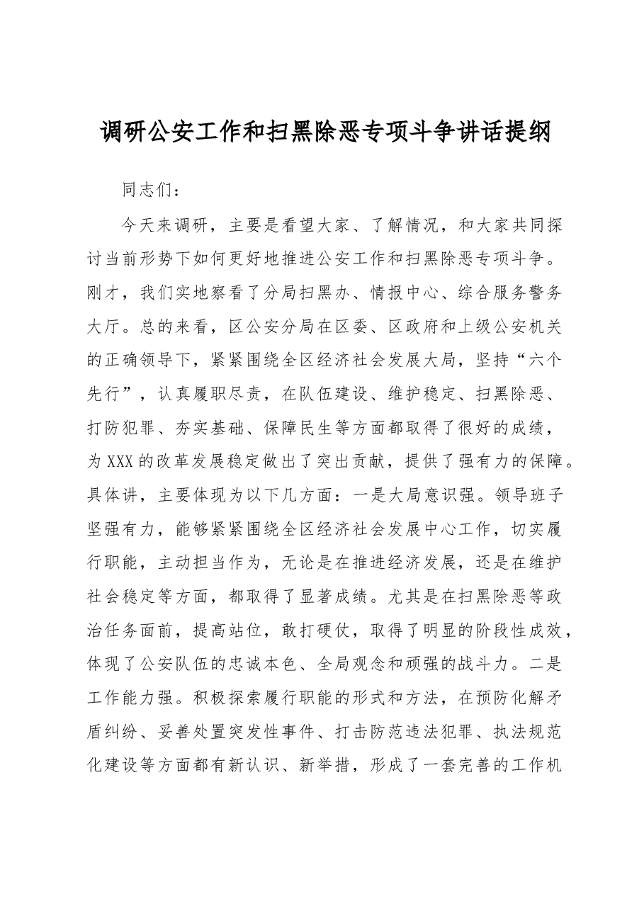 调研公安和扫黑除恶讲话.docx,第1页预览