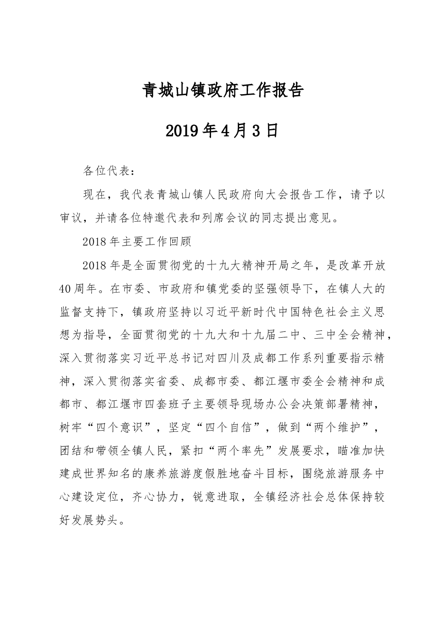 青城山镇政府工作报告.docx,第1页预览