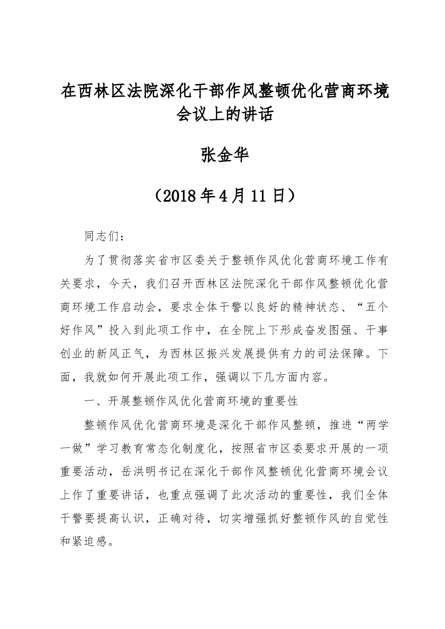 在西林区法院深化干部作风整顿优化营商环境会议上的讲话.docx,第1页预览