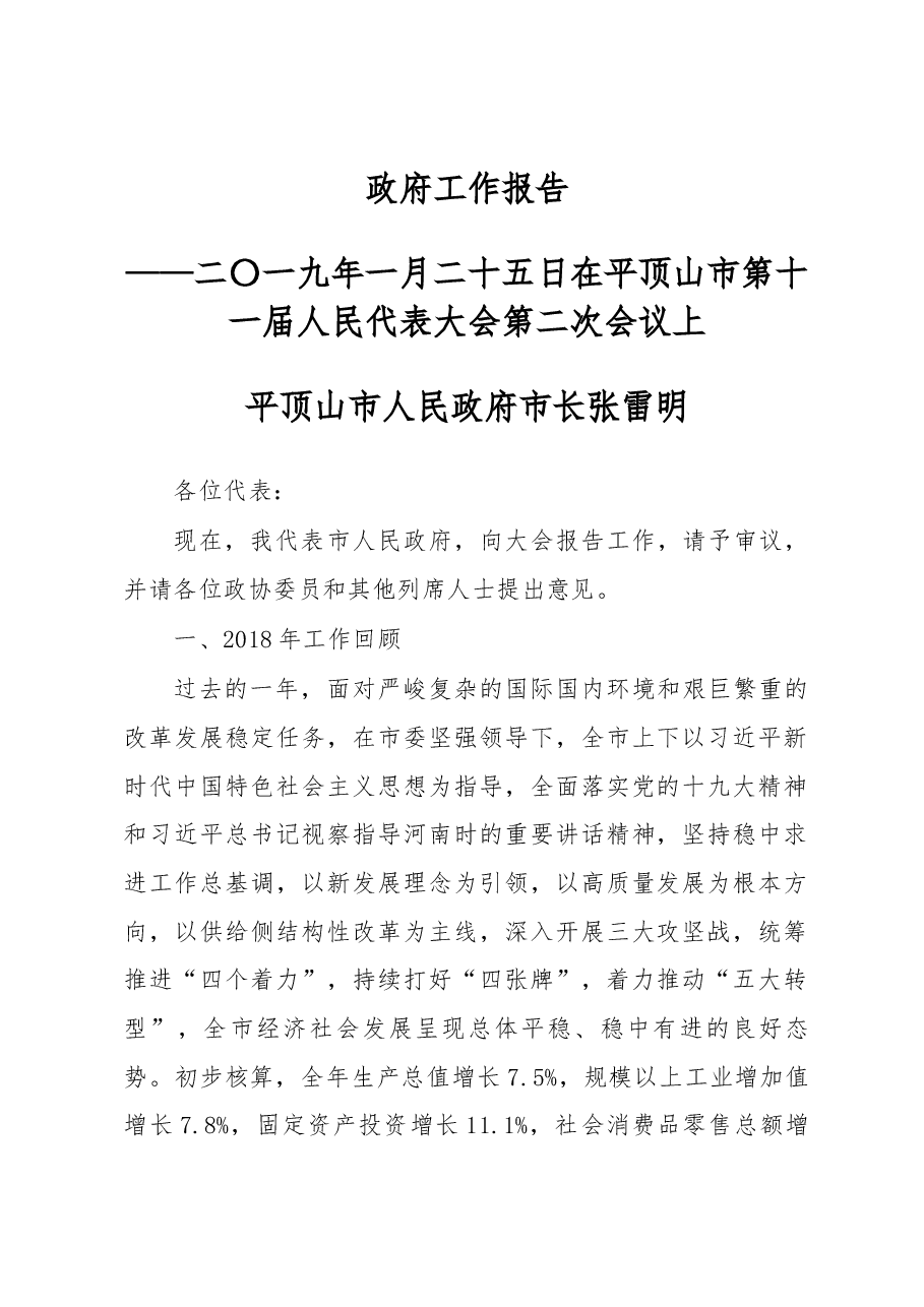平顶山市政府工作报告.docx,第1页预览