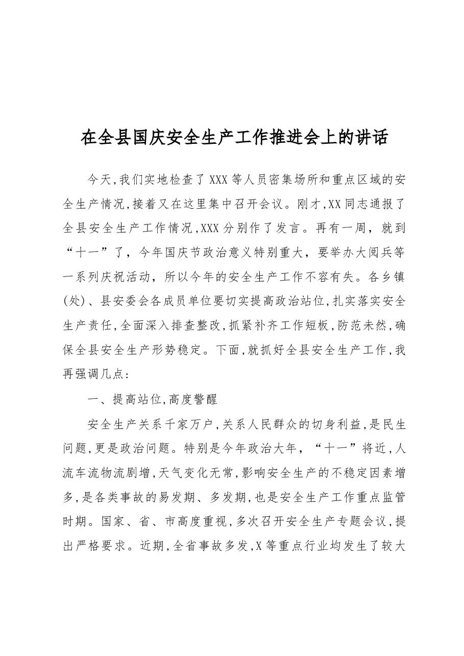 在全县国庆安全生产工作推进会上的讲话.docx,第1页预览