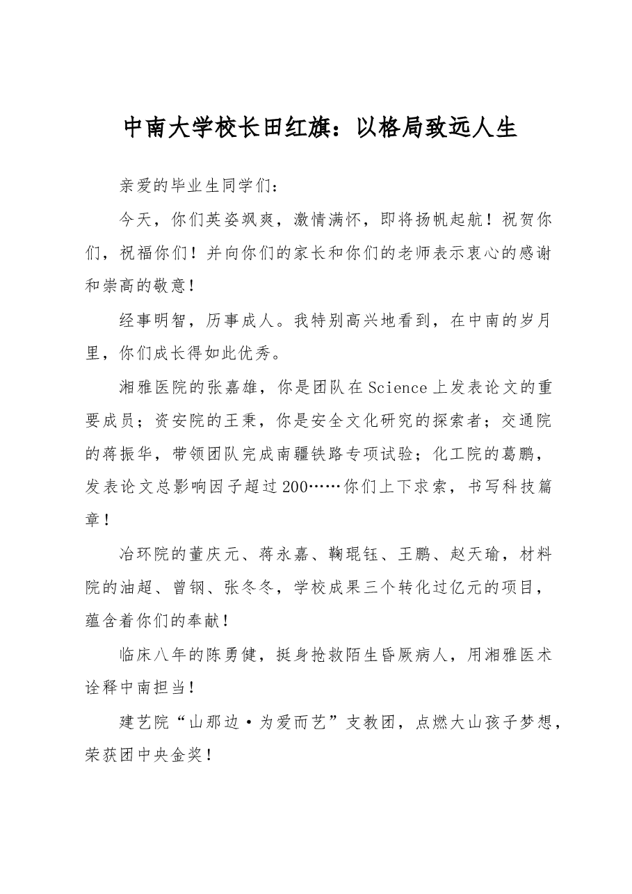 中南大学校长田红旗：以格局致远人生.doc，第1页预览