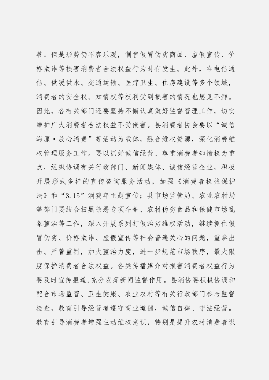 国际消费者权益日讲话及方案汇编.docx,第4页预览