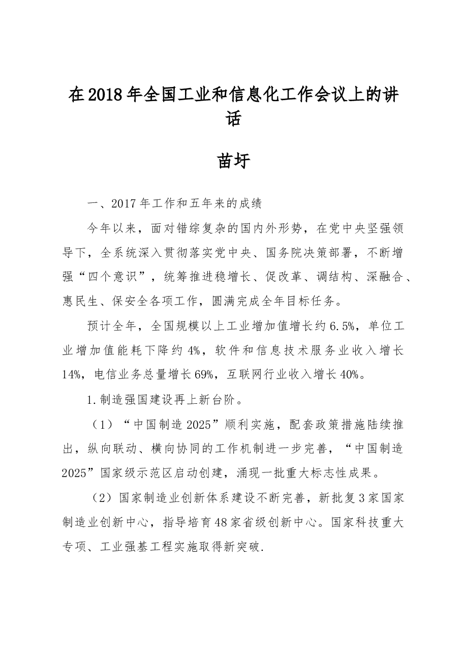 苗圩在2018年全国工业和信息化工作会议上的讲话.docx,第1页预览