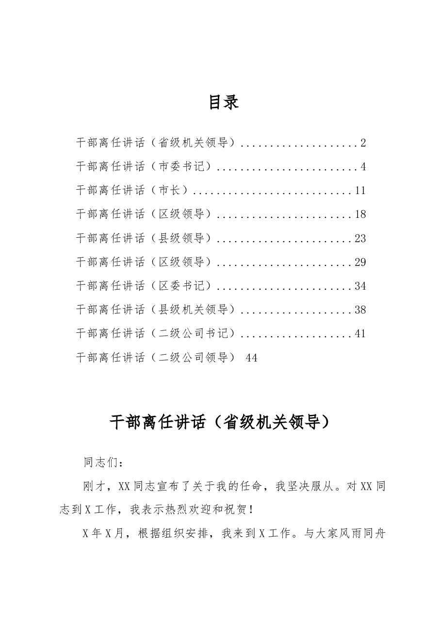 (10篇)领导干部离任讲话(省、市、县区、公司领导).docx,第1页预览