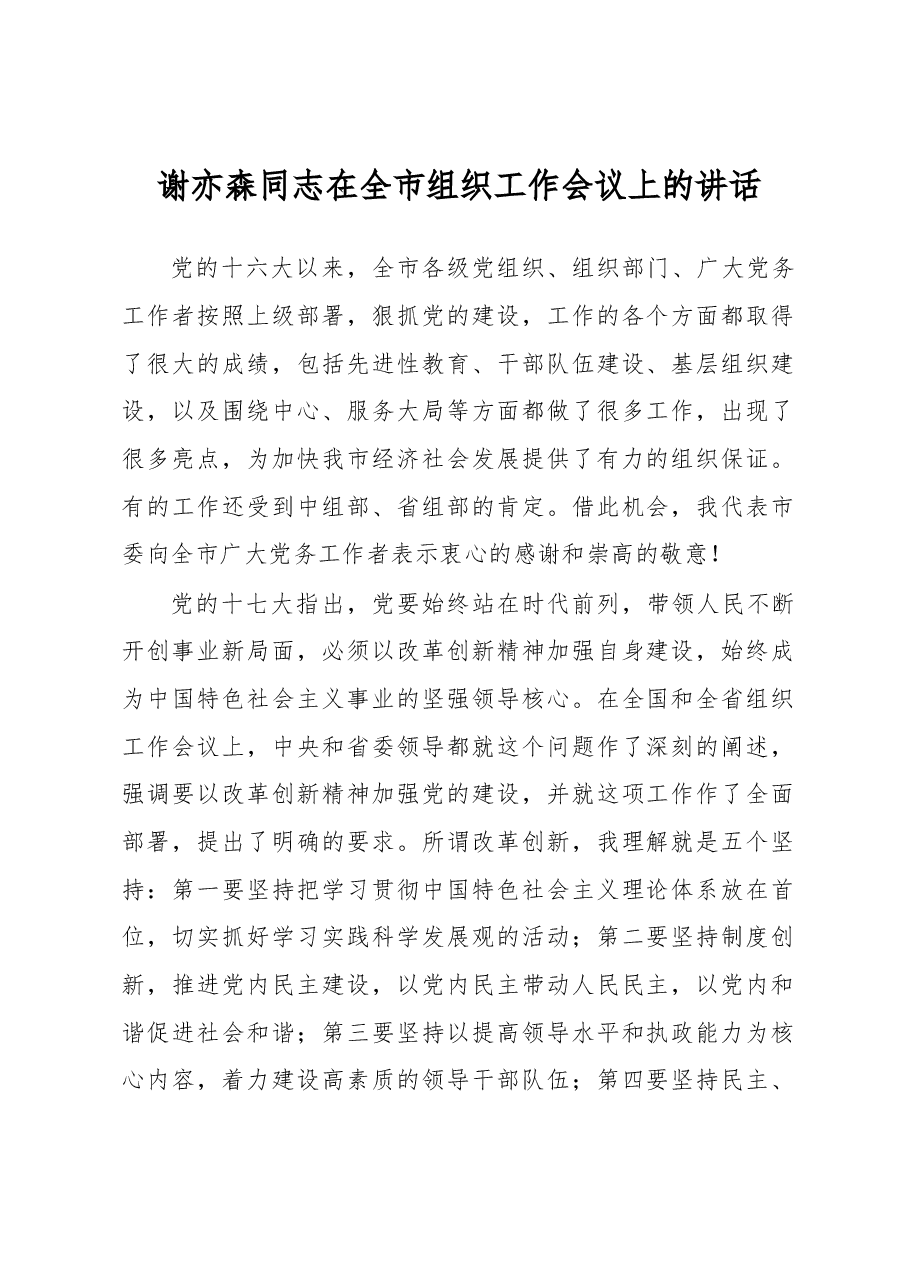 谢亦森:在全市组织工作会议上的讲话.docx,第1页预览