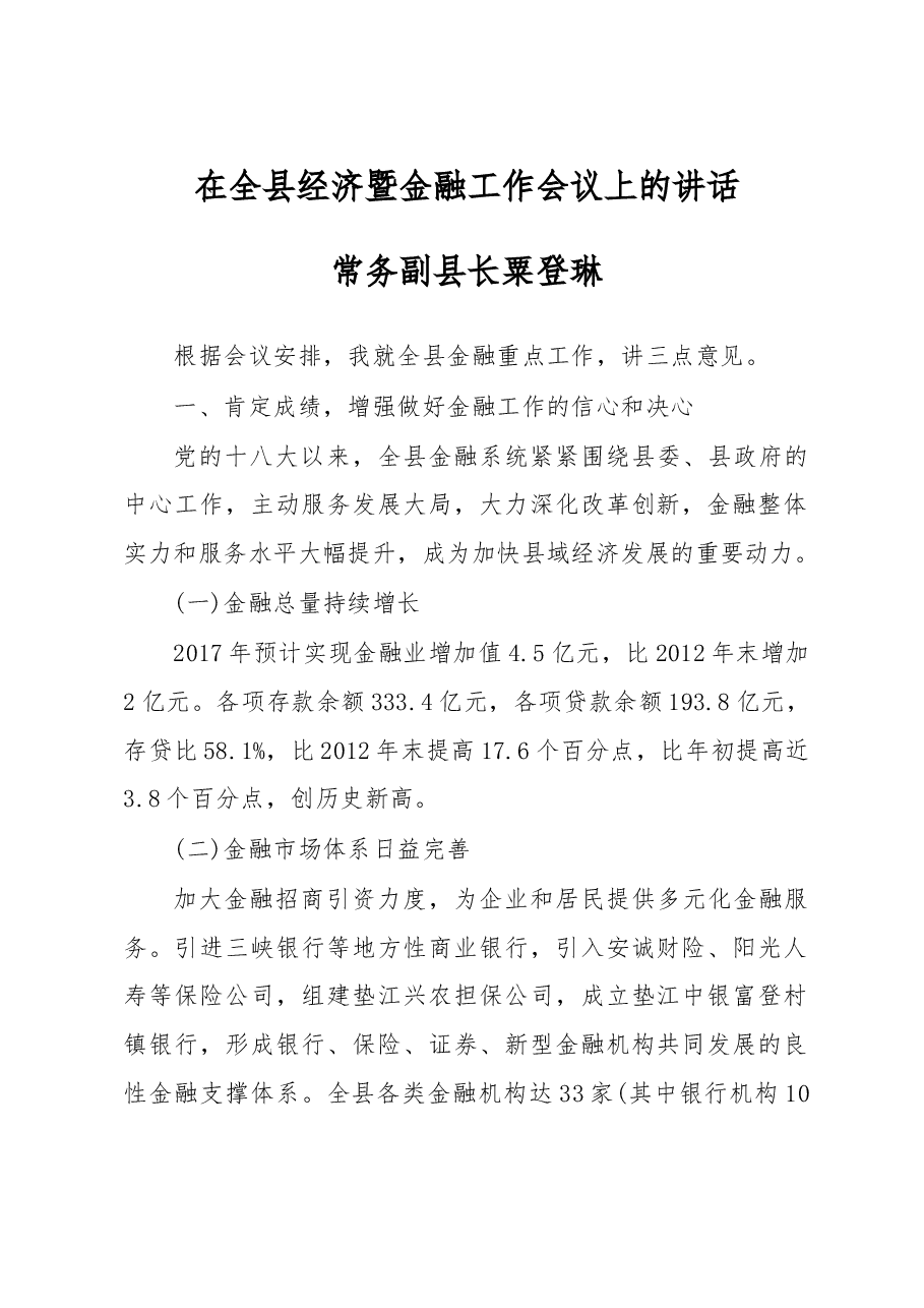 粟登琳在全县经济暨金融工作会议上的讲话.doc,第1页预览
