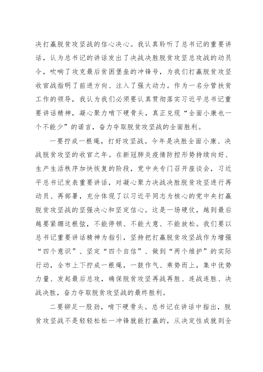 (2篇)学习贯彻习近平总书记在决战决胜脱贫攻坚座谈会上的重要讲话研讨发言.docx,第4页预览