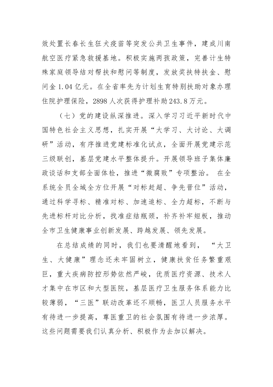 在2019年全市卫生健康工作会上的讲话.docx,第4页预览