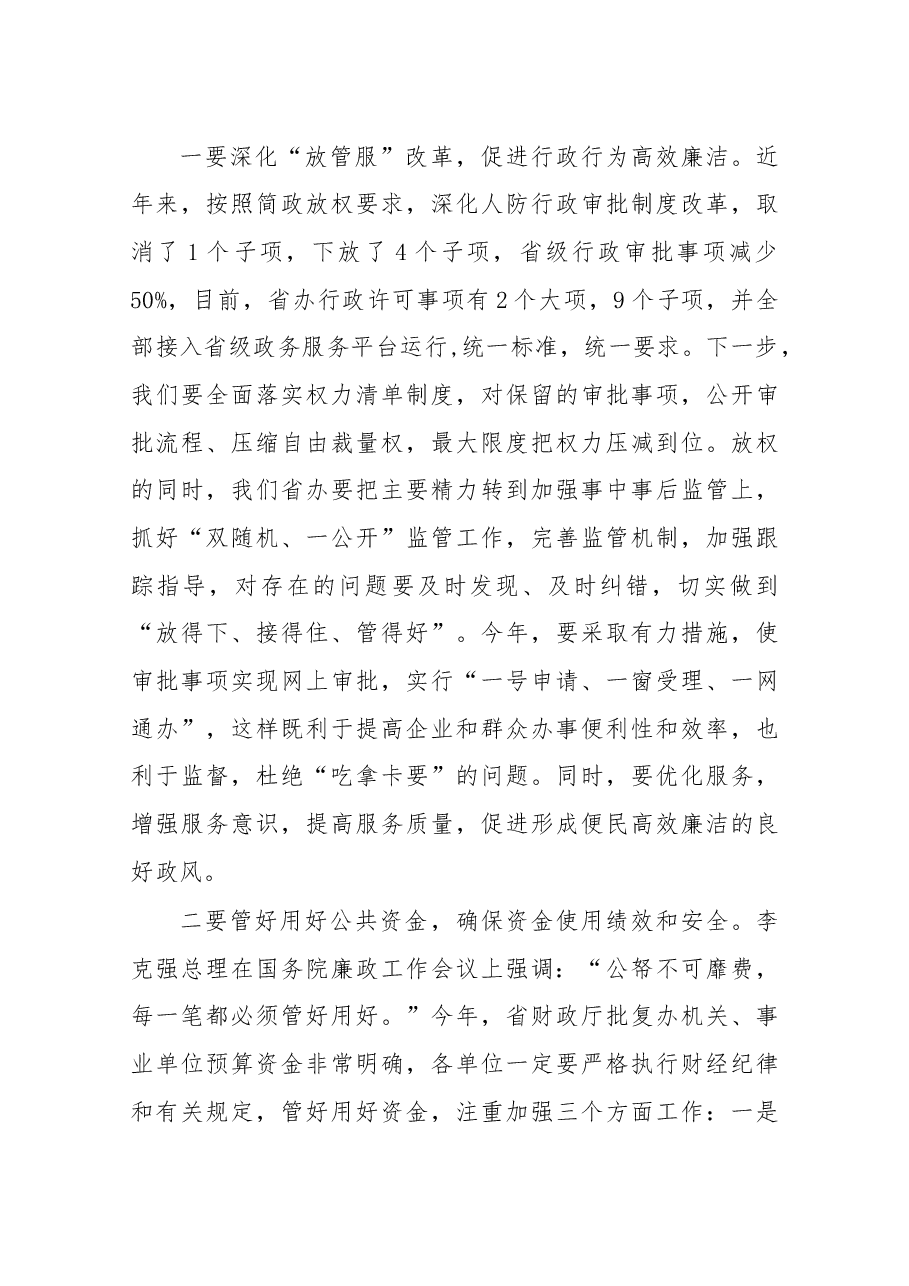 杨玉贞同志在省人防办2017年廉政工作会议上的讲话.docx,第4页预览