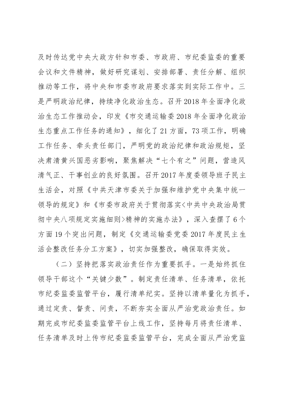 交通运输委领导班子2018年落实全面从严治党主体责任情况报告.docx,第2页预览