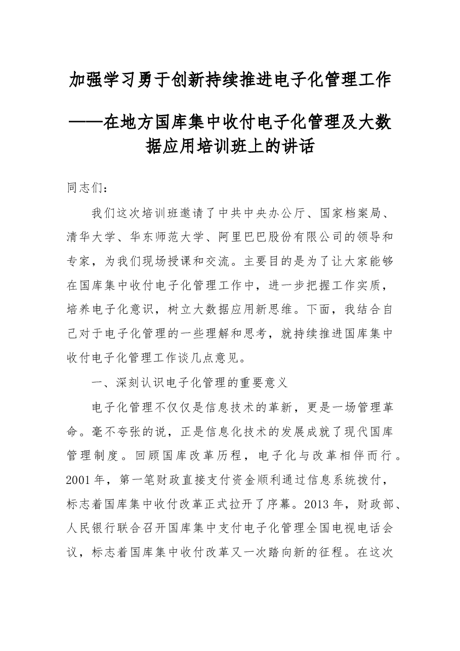 在地方国库集中收付电子化管理及大数据应用培训班上的讲话.docx,第1页预览