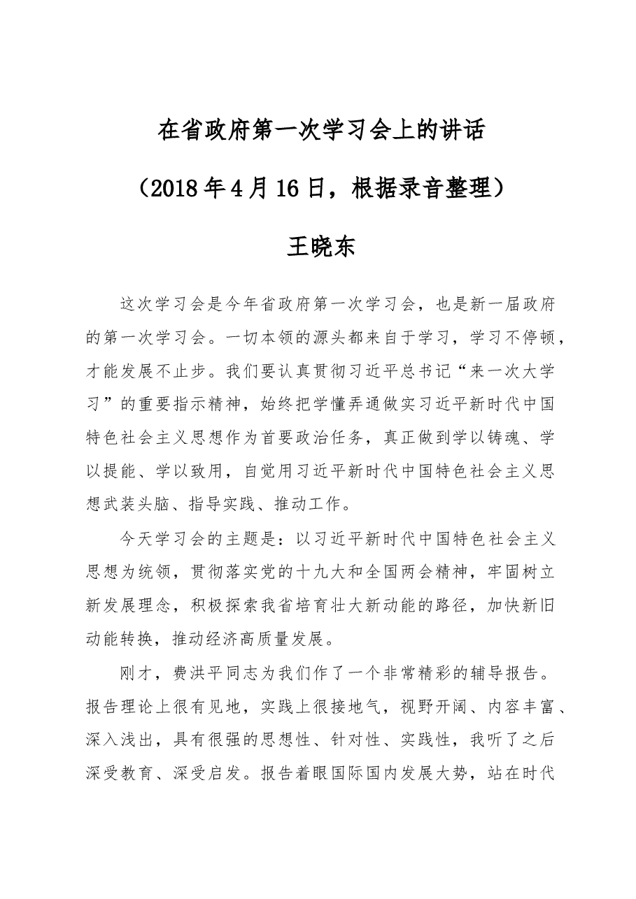 王晓东:在省政府第一次学习会上的讲话.docx,第1页预览
