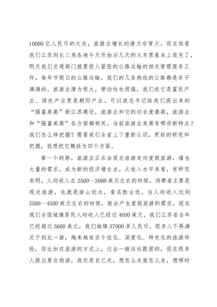 在全省旅游业发展大会上的讲话.doc，第2页预览