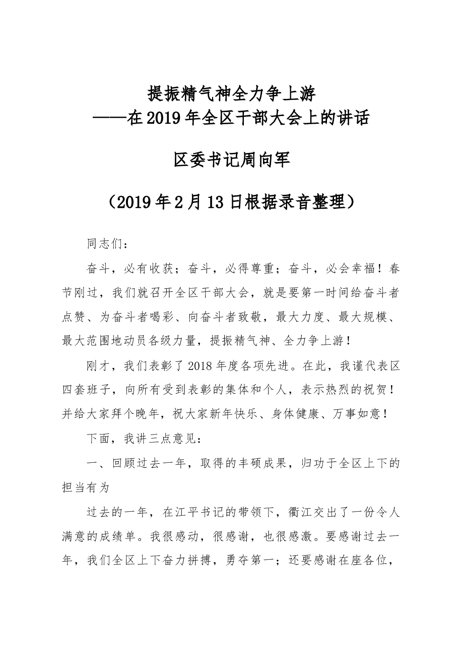 区委书记周向军在2019年全区干部大会上的讲话.docx,第1页预览