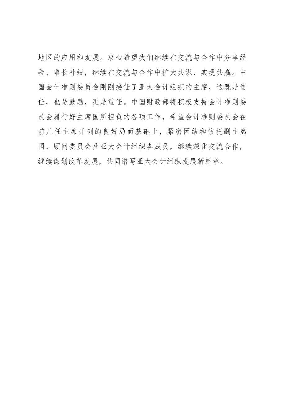 在亚洲-大洋洲会计准则制定机构组第九届全体会议上的主题演讲.docx，第4页预览