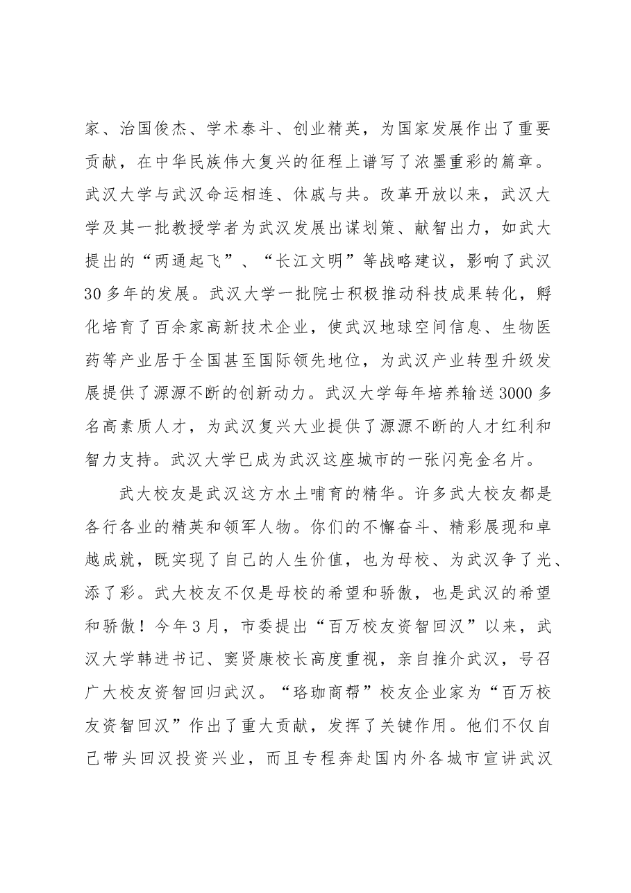 凝聚武大校友力量 助推武汉全面复兴——第二批武汉百万校友资智回汉• 武汉大学专场的讲话.docx,第2页预览