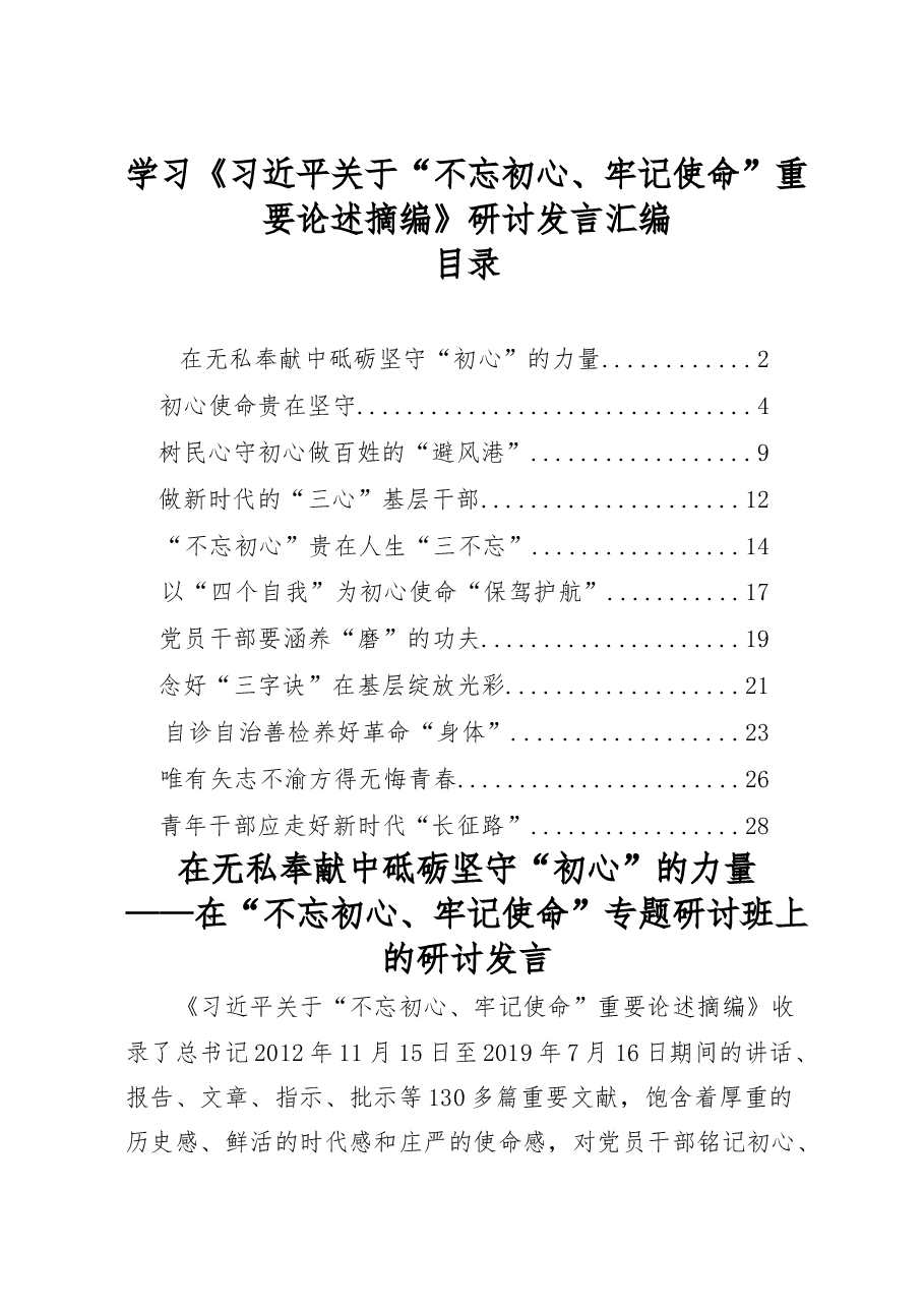 (11篇)学习《习近平关于“不忘初心、牢记使命”重要论述摘编》研讨发言汇编.docx,第1页预览