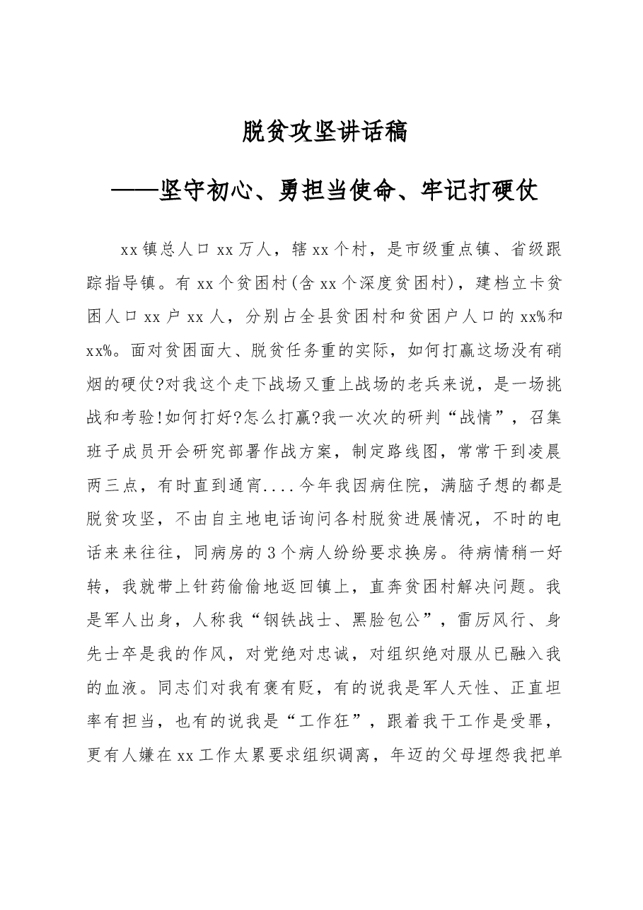 脱贫攻坚讲话稿——坚守初心、勇担当使命、牢记打硬仗.docx,第1页预览