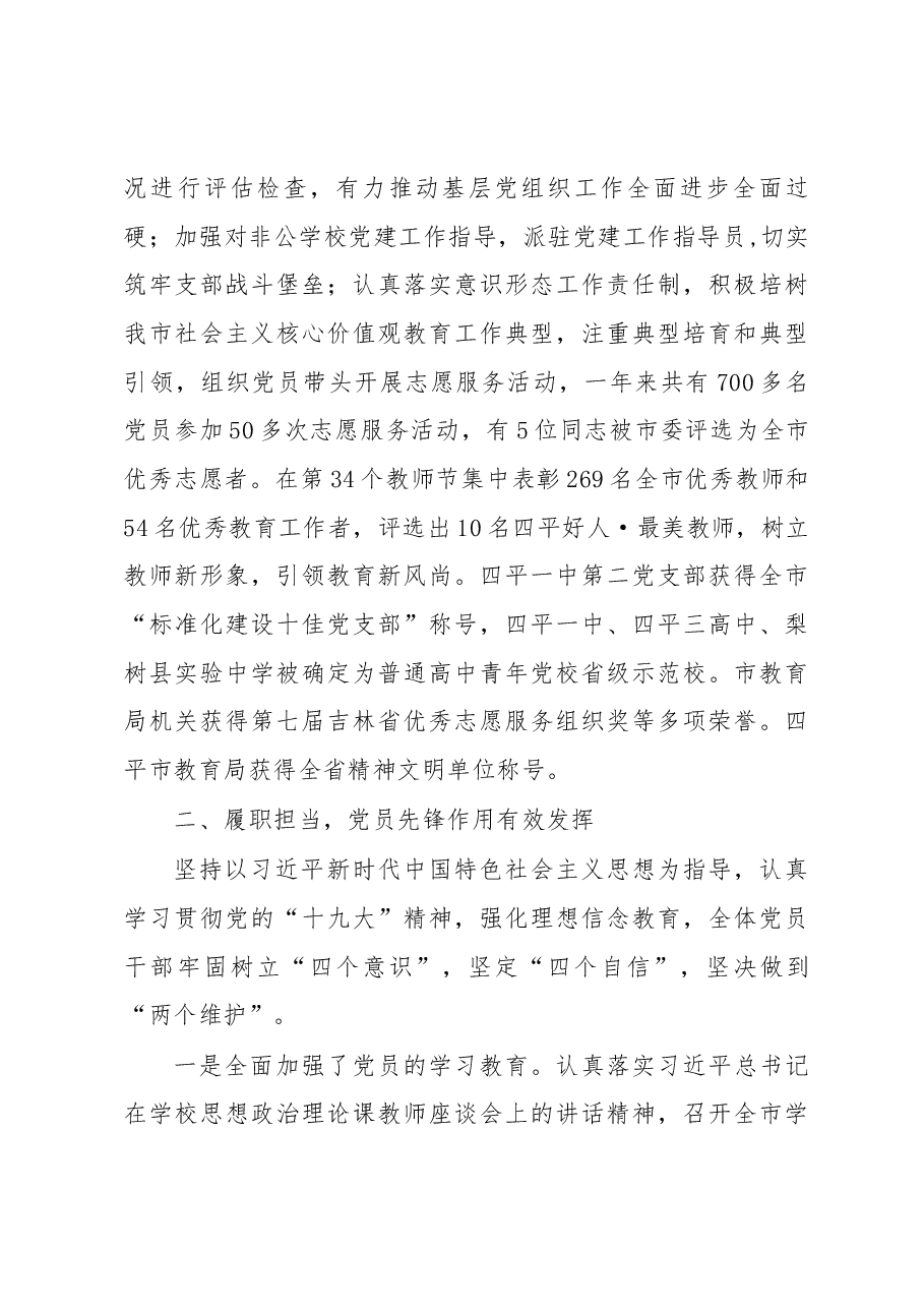 在全市教育系统先进基层党组织、优秀共产党员、优秀党务工作者表彰大会上的讲话.docx,第4页预览