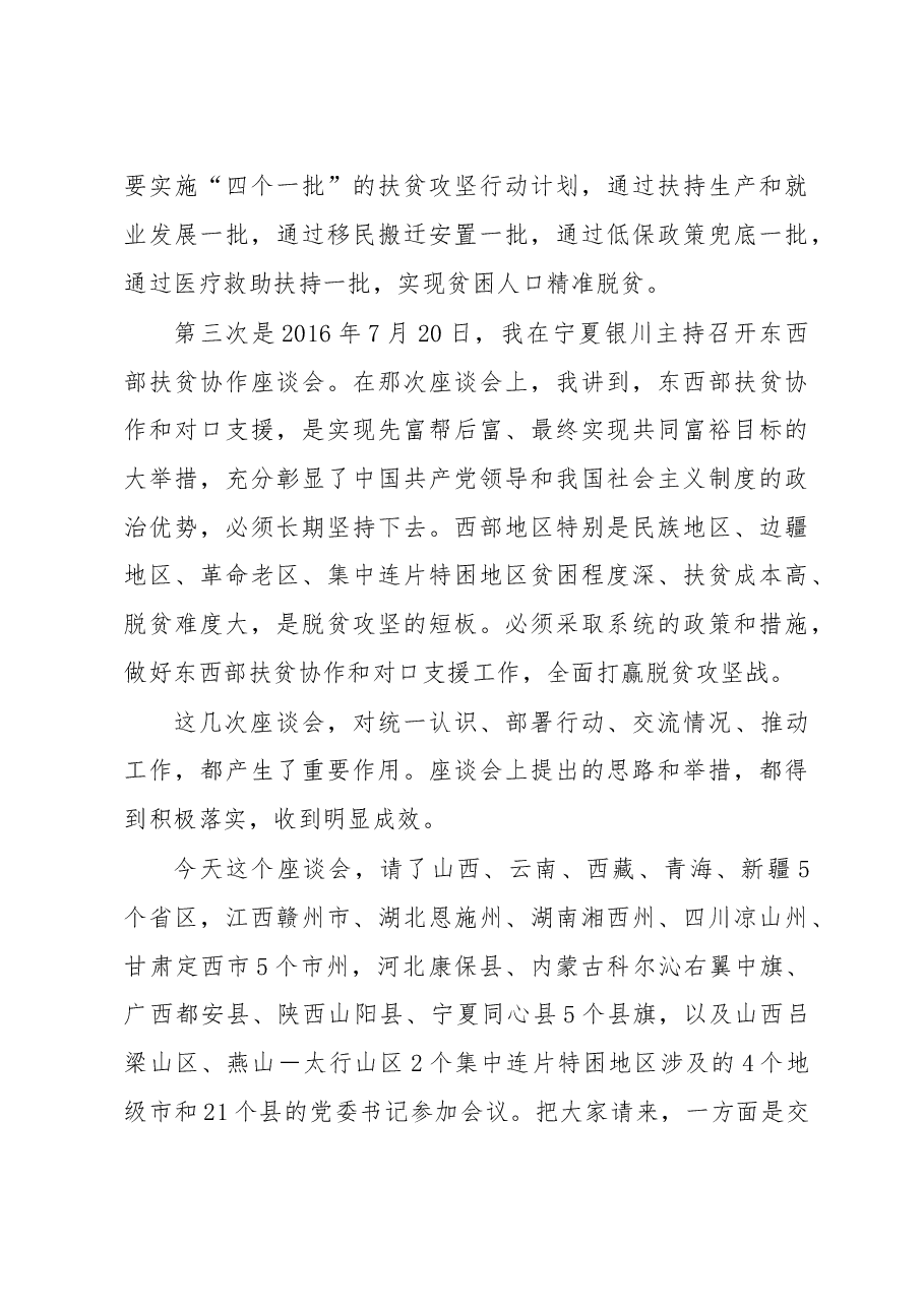 在深度贫困地区脱贫攻坚座谈会上的讲话 .doc,第3页预览