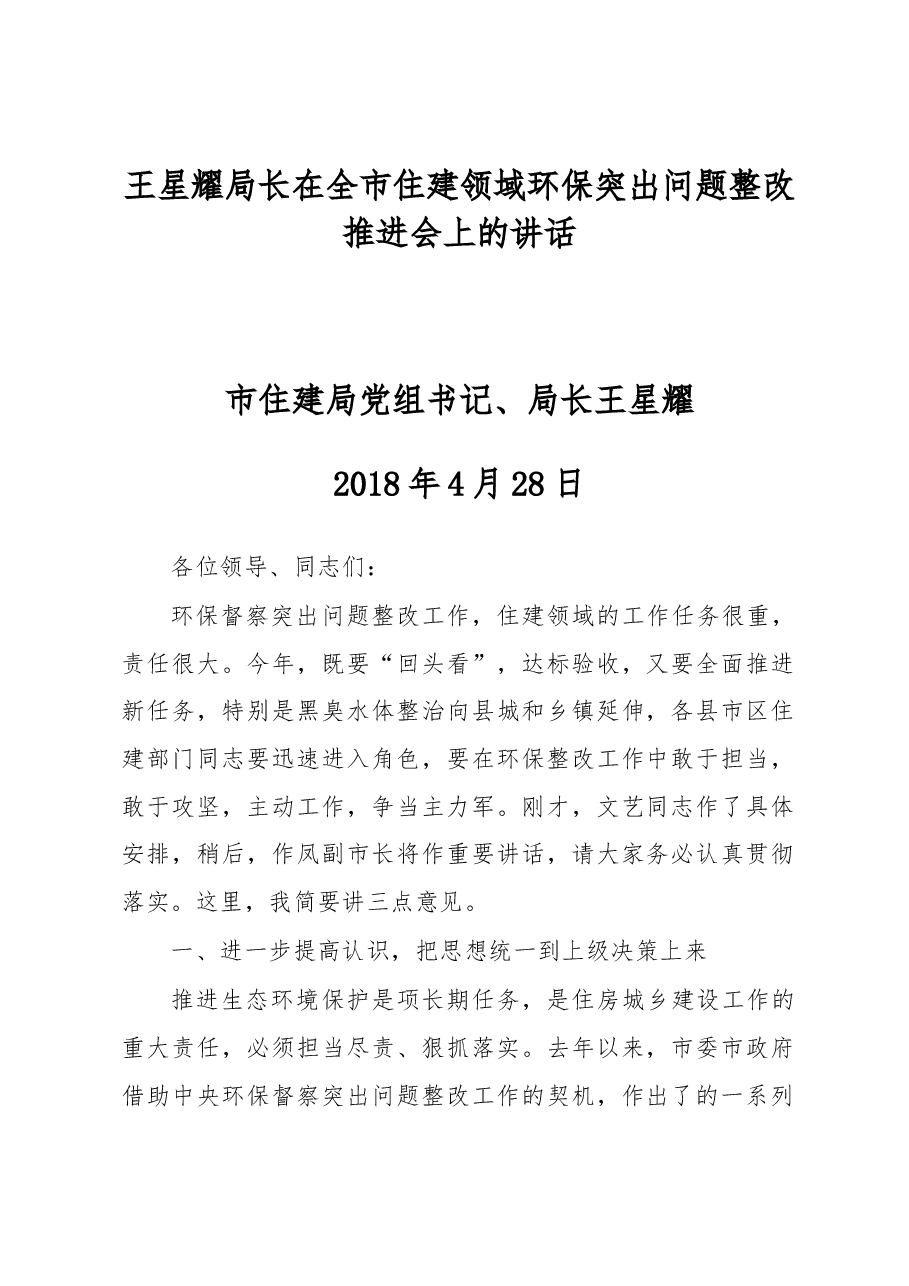 王星耀局长在全市住建领域环保突出问题整改推进会上的讲话.docx,第1页预览